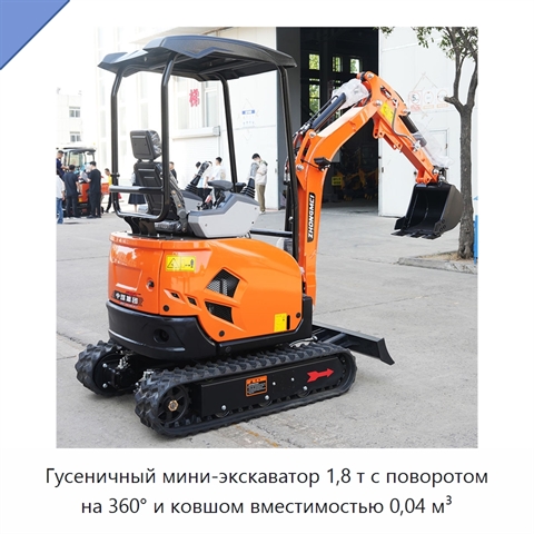 Гусеничный мини-экскаватор 1,8 т с поворотом на 360° и ковшом вместимостью 0,04 м³