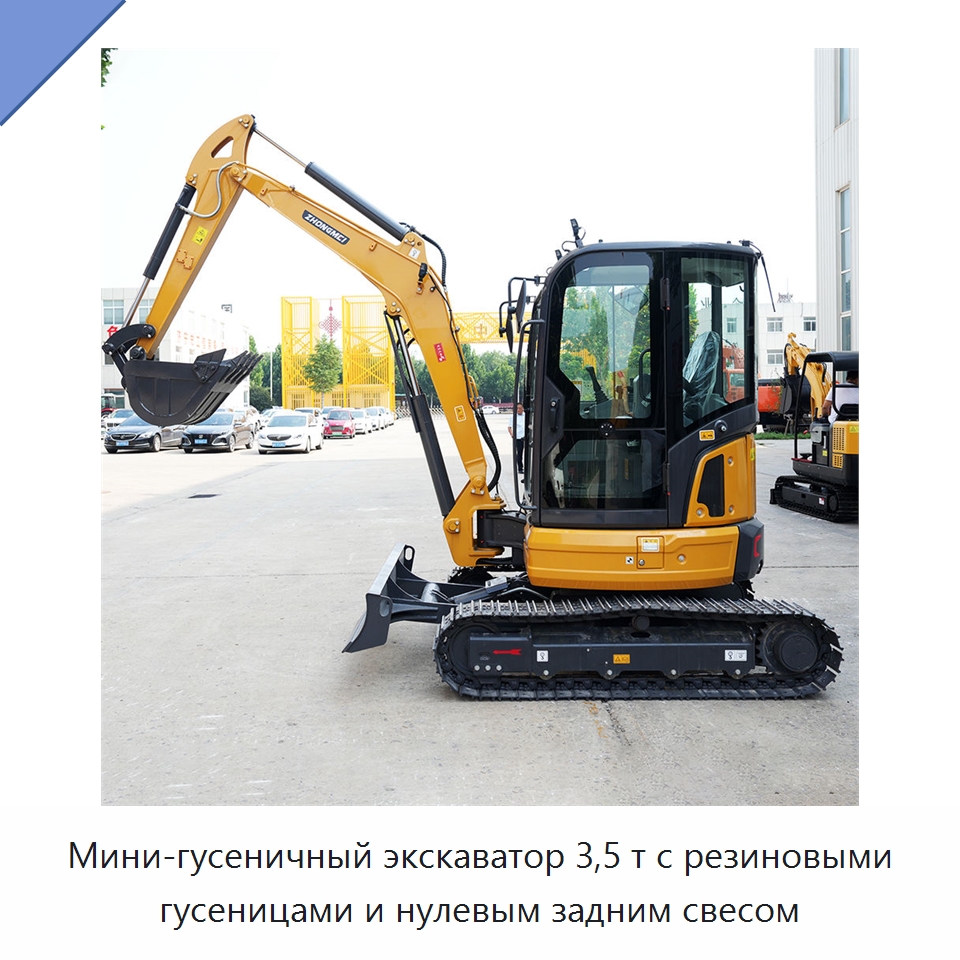 Мини-гусеничный экскаватор 3,5 т с резиновыми гусеницами и нулевым задним свесом — Землеройная техника