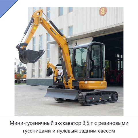 Мини-гусеничный экскаватор 3,5 т с резиновыми гусеницами и нулевым задним свесом