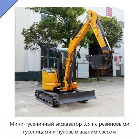 Мини-гусеничный экскаватор 3,5 т с резиновыми гусеницами и нулевым задним свесом