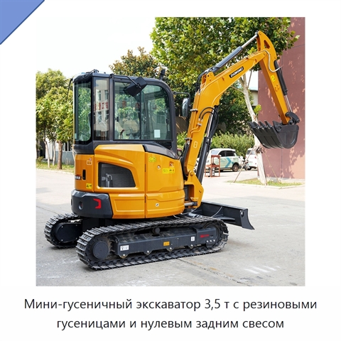 Мини-гусеничный экскаватор 3,5 т с резиновыми гусеницами и нулевым задним свесом
