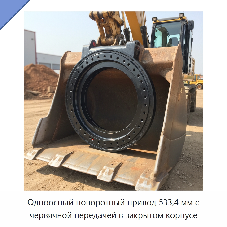 Одноосный поворотный привод 533,4 мм с червячной передачей в закрытом корпусе — Сопутствующая продукция для солнечной энергетики