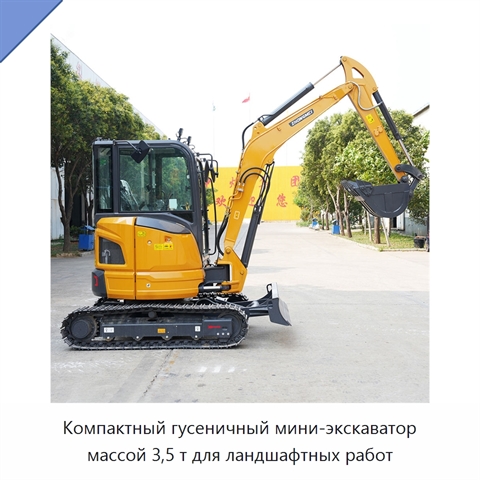 Компактный гусеничный мини-экскаватор массой 3,5 т для ландшафтных работ