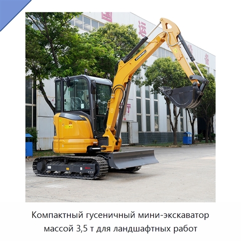 Компактный гусеничный мини-экскаватор массой 3,5 т для ландшафтных работ