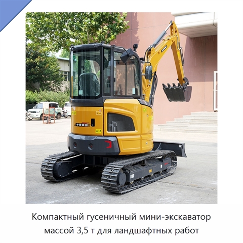 Компактный гусеничный мини-экскаватор массой 3,5 т для ландшафтных работ
