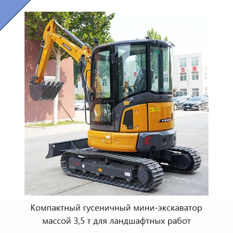 Компактный гусеничный мини-экскаватор массой 3,5 т для ландшафтных работ