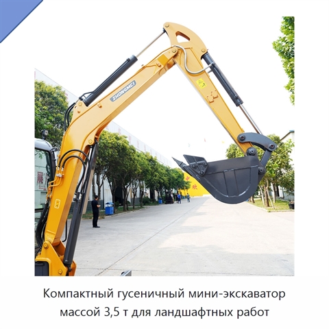 Компактный гусеничный мини-экскаватор массой 3,5 т для ландшафтных работ