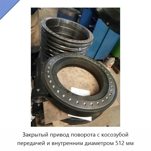 Закрытый привод поворота с косозубой передачей и внутренним диаметром 512 мм