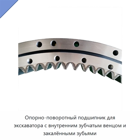 Опорно-поворотный подшипник для экскаватора с внутренним зубчатым венцом и закалёнными зубьями
