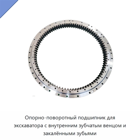 Опорно-поворотный подшипник для экскаватора с внутренним зубчатым венцом и закалёнными зубьями