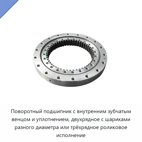 Поворотный подшипник с внутренним зубчатым венцом и уплотнением, двухрядное с шариками разного диаметра или трёхрядное роликовое исполнение