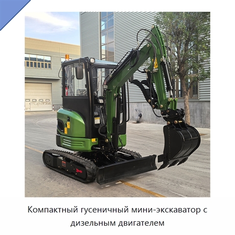 Компактный гусеничный мини-экскаватор с дизельным двигателем