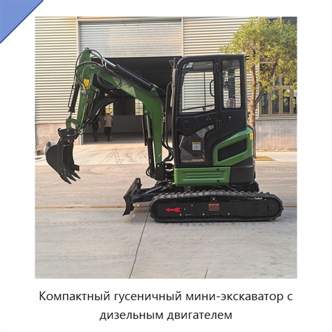 Компактный гусеничный мини-экскаватор с дизельным двигателем
