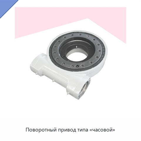Поворотный привод типа «часовой»