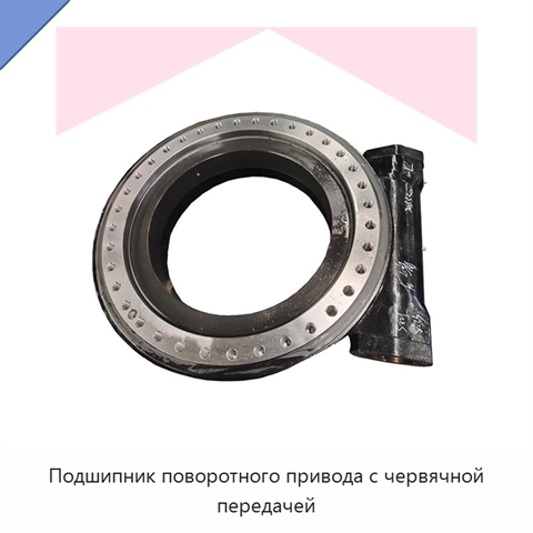 Подшипник поворотного привода с червячной передачей