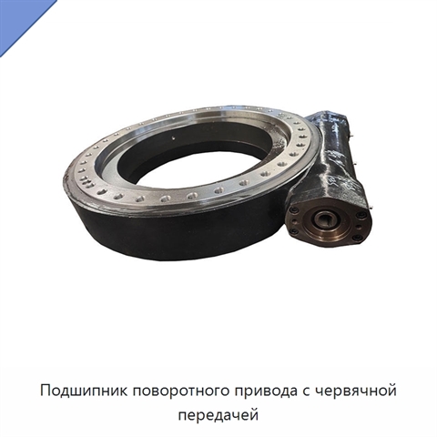 Подшипник поворотного привода с червячной передачей