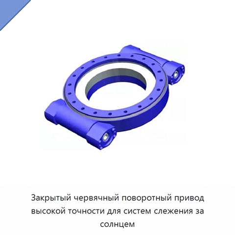 Закрытый червячный поворотный привод высокой точности для систем слежения за солнцем