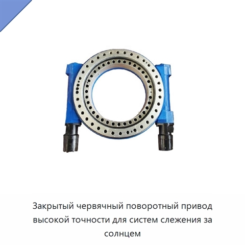 Закрытый червячный поворотный привод высокой точности для систем слежения за солнцем