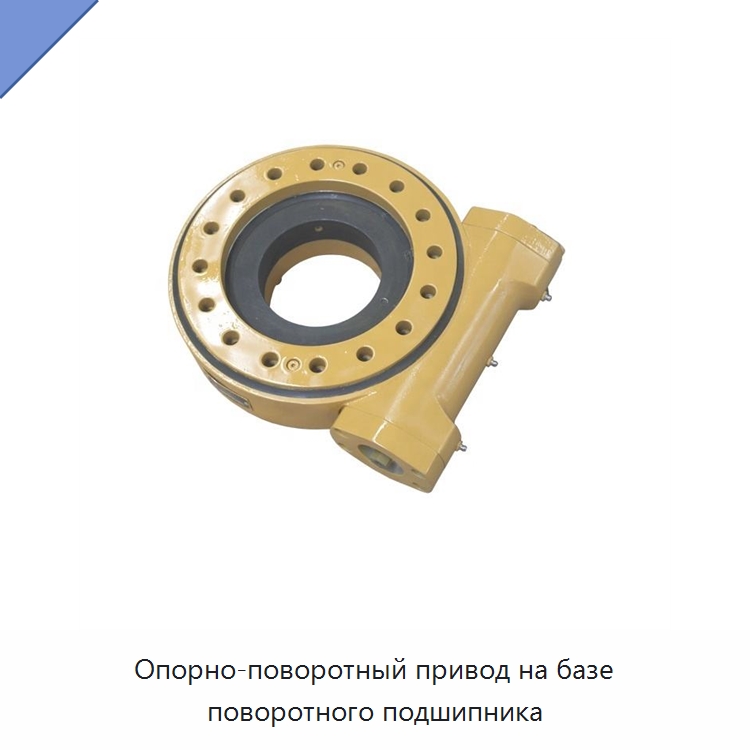 Опорно-поворотный привод на базе поворотного подшипника — Запчасти для строительной техники