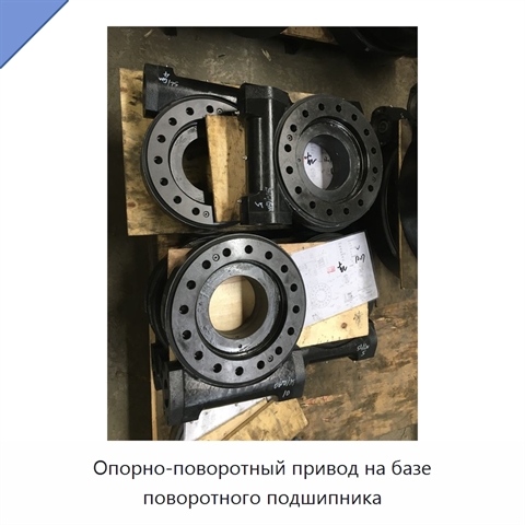 Опорно-поворотный привод на базе поворотного подшипника