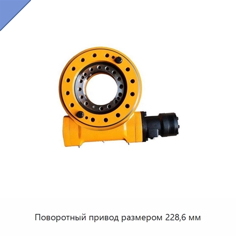 Поворотный привод размером 228,6 мм
