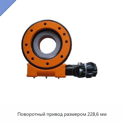 Поворотный привод размером 228,6 мм