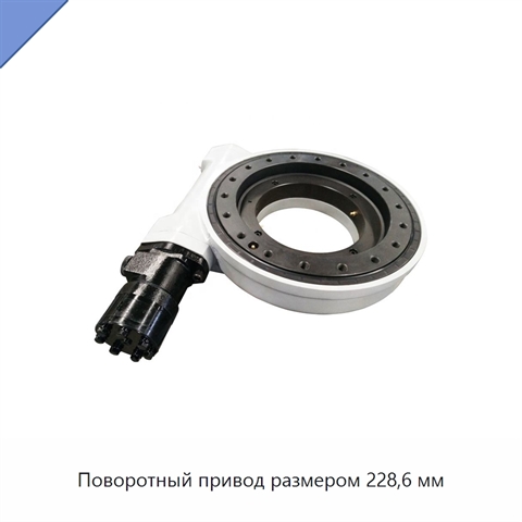 Поворотный привод размером 228,6 мм