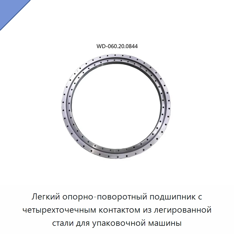 Легкий опорно-поворотный подшипник с четырехточечным контактом из легированной стали для упаковочной машины — Опорно-поворотные подшипники
