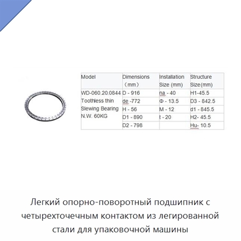 Легкий опорно-поворотный подшипник с четырехточечным контактом из легированной стали для упаковочной машины