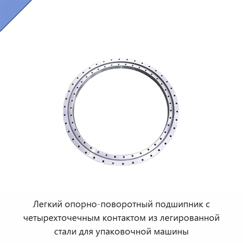 Легкий опорно-поворотный подшипник с четырехточечным контактом из легированной стали для упаковочной машины