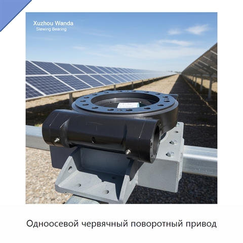 Одноосевой червячный поворотный привод