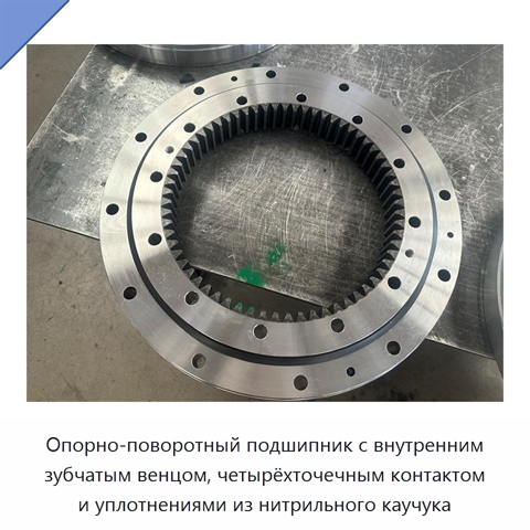 Опорно-поворотный подшипник с внутренним зубчатым венцом, четырёхточечным контактом и уплотнениями из нитрильного каучука