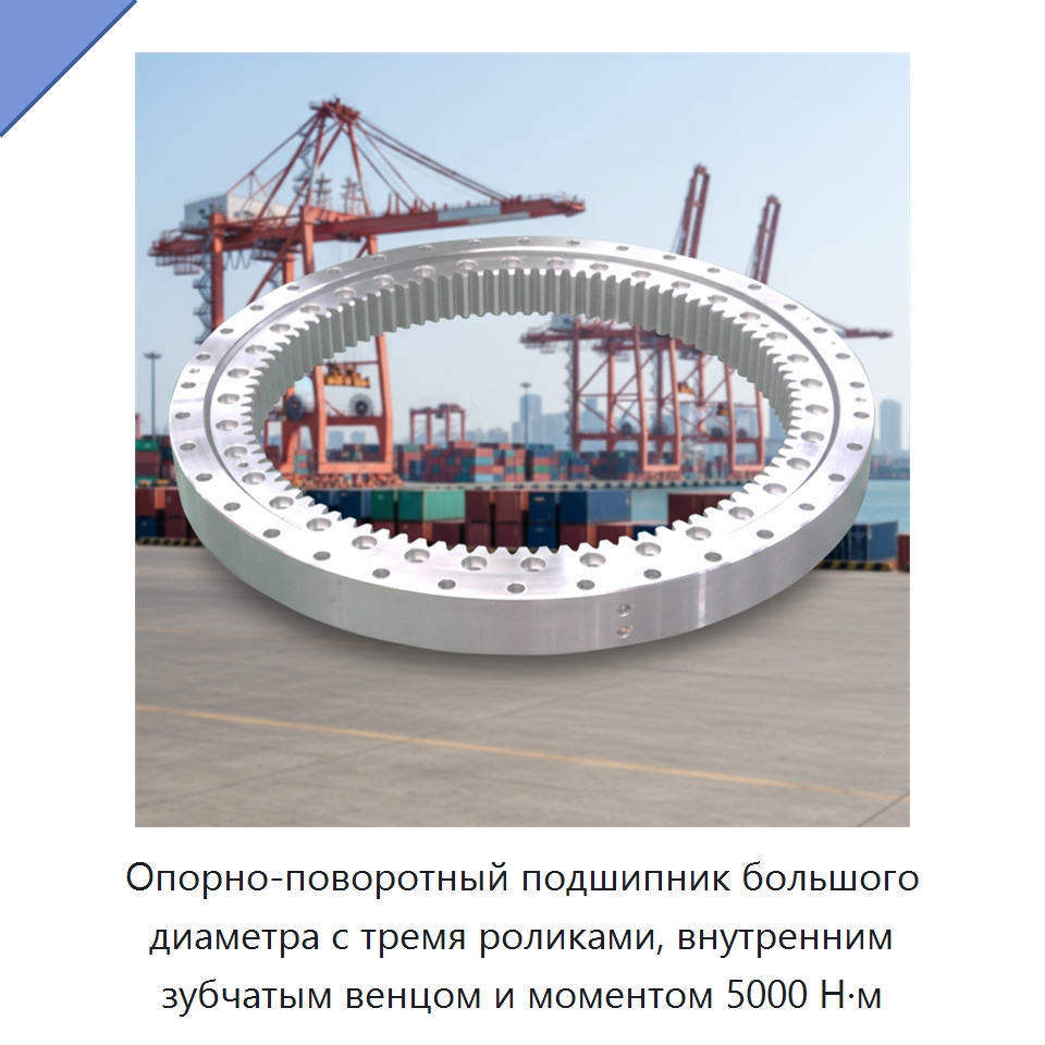 Опорно-поворотный подшипник большого диаметра с тремя роликами, внутренним зубчатым венцом и моментом 5000 Н·м — Опорно-поворотные подшипники