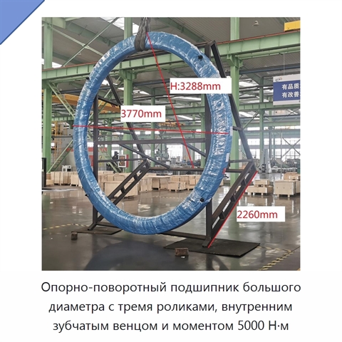 Опорно-поворотный подшипник большого диаметра с тремя роликами, внутренним зубчатым венцом и моментом 5000 Н·м