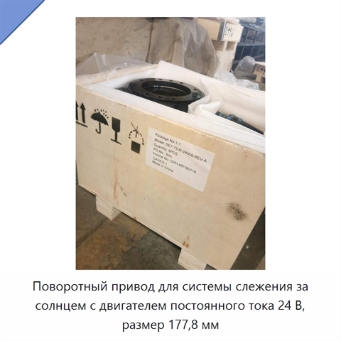 Поворотный привод для системы слежения за солнцем с двигателем постоянного тока 24 В, размер 177,8 мм