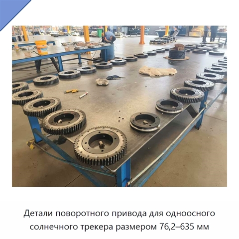 Детали поворотного привода для одноосного солнечного трекера размером 76,2–635 мм