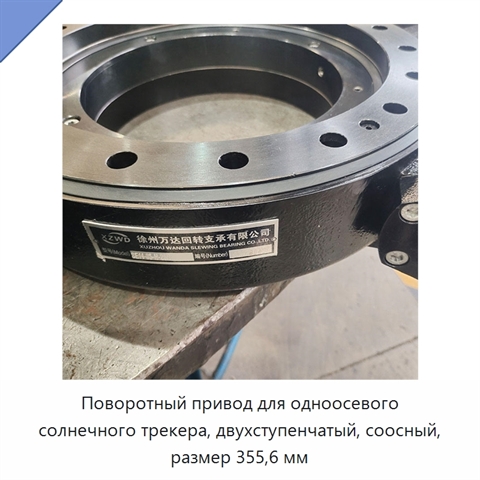 Поворотный привод для одноосевого солнечного трекера, двухступенчатый, соосный, размер 355,6 мм