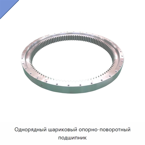 Однорядный шариковый опорно-поворотный подшипник