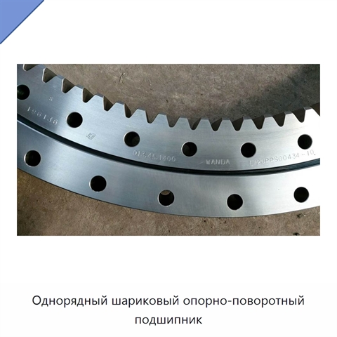 Однорядный шариковый опорно-поворотный подшипник