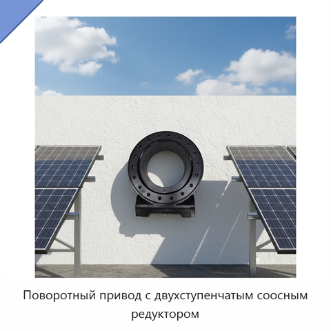 Поворотный привод с двухступенчатым соосным редуктором