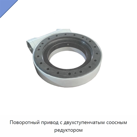 Поворотный привод с двухступенчатым соосным редуктором