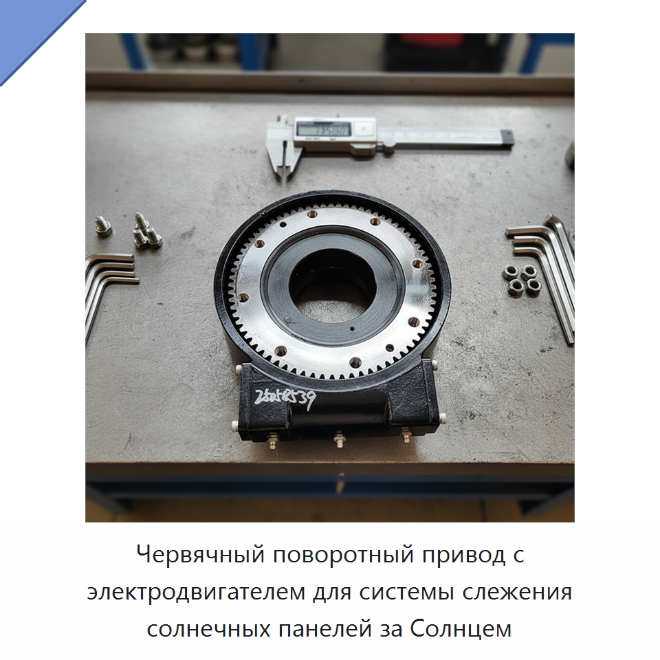 Червячный поворотный привод с электродвигателем для системы слежения солнечных панелей за Солнцем — Опорно-поворотные подшипники