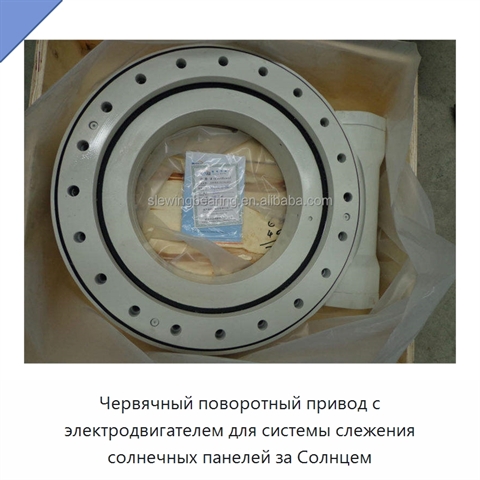 Червячный поворотный привод с электродвигателем для системы слежения солнечных панелей за Солнцем