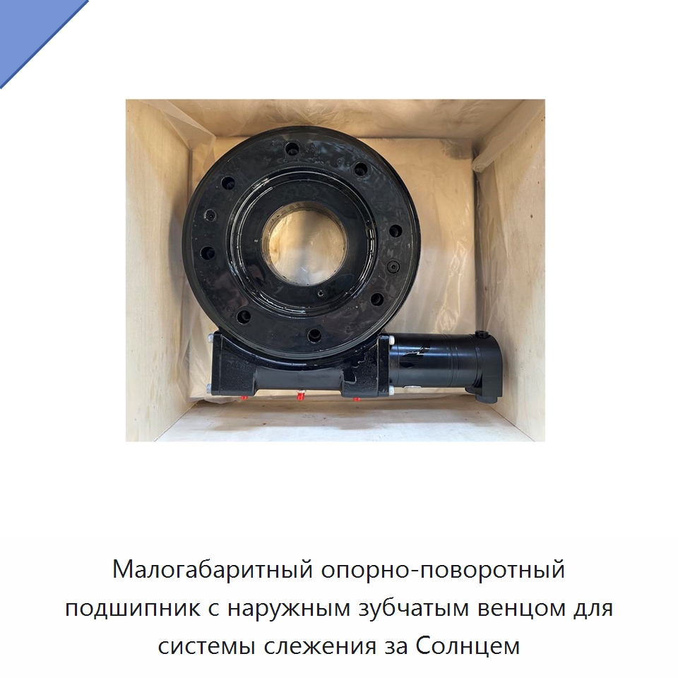 Малогабаритный опорно-поворотный подшипник с наружным зубчатым венцом для системы слежения за Солнцем — Опорно-поворотные подшипники
