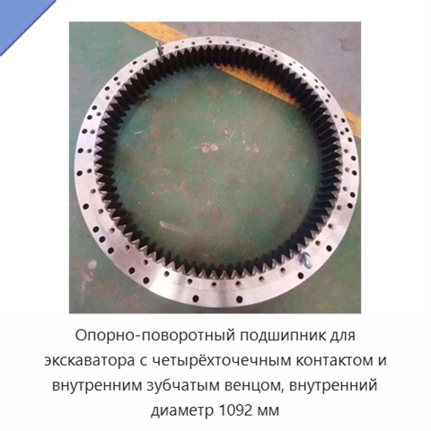 Опорно-поворотный подшипник для экскаватора с четырёхточечным контактом и внутренним зубчатым венцом, внутренний диаметр 1092 мм