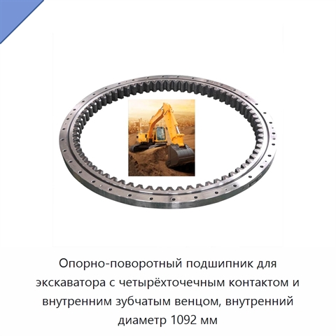 Опорно-поворотный подшипник для экскаватора с четырёхточечным контактом и внутренним зубчатым венцом, внутренний диаметр 1092 мм