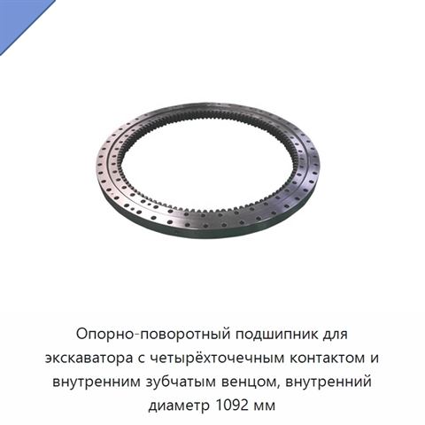 Опорно-поворотный подшипник для экскаватора с четырёхточечным контактом и внутренним зубчатым венцом, внутренний диаметр 1092 мм