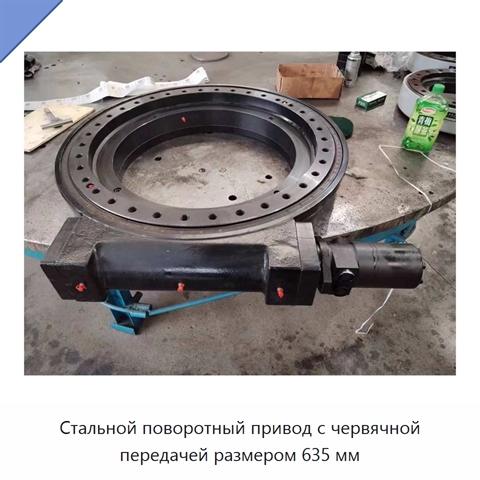 Стальной поворотный привод с червячной передачей размером 635 мм
