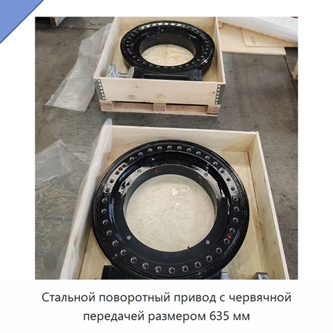 Стальной поворотный привод с червячной передачей размером 635 мм