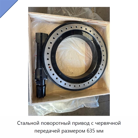 Стальной поворотный привод с червячной передачей размером 635 мм